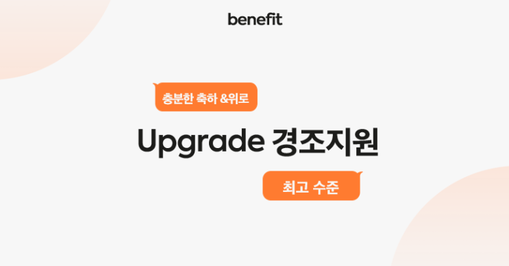 [idus benefit ②] Upgrade! 경조지원