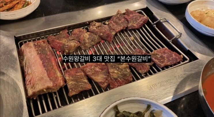  [수원 맛집] 본수원갈비, 수원 왕갈비 왜 유명한거에요?