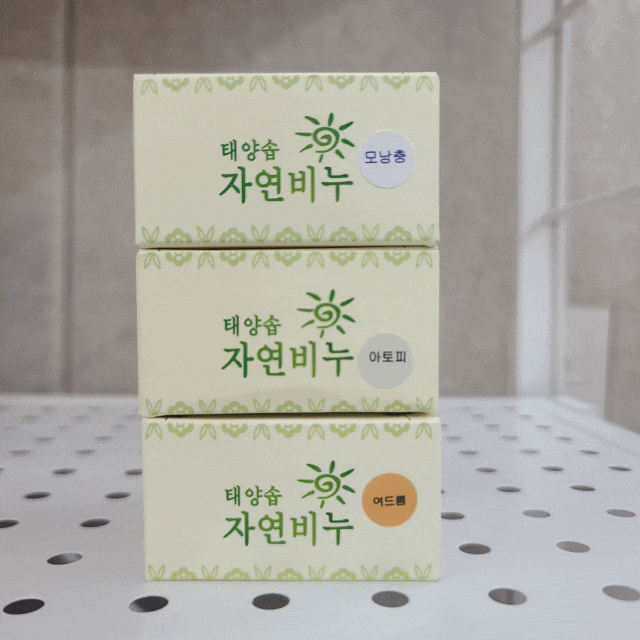  태양솝 아토피비누 여드름비누 모낭충비누 모두 천연비누 이거예요!