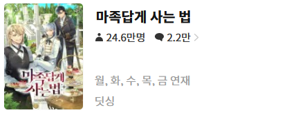  마족답게 사는 법 - 딧싱 : 평점(1/10) // 로판, 판타지 구별좀 해라 썅년들아