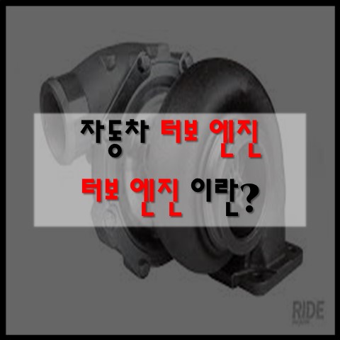  [터보 엔진] 1.6T 터보란 어떤 의미일까?