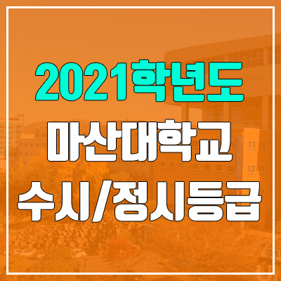 마산대학교 수시등급 / 정시등급 (2021, 예비번호)