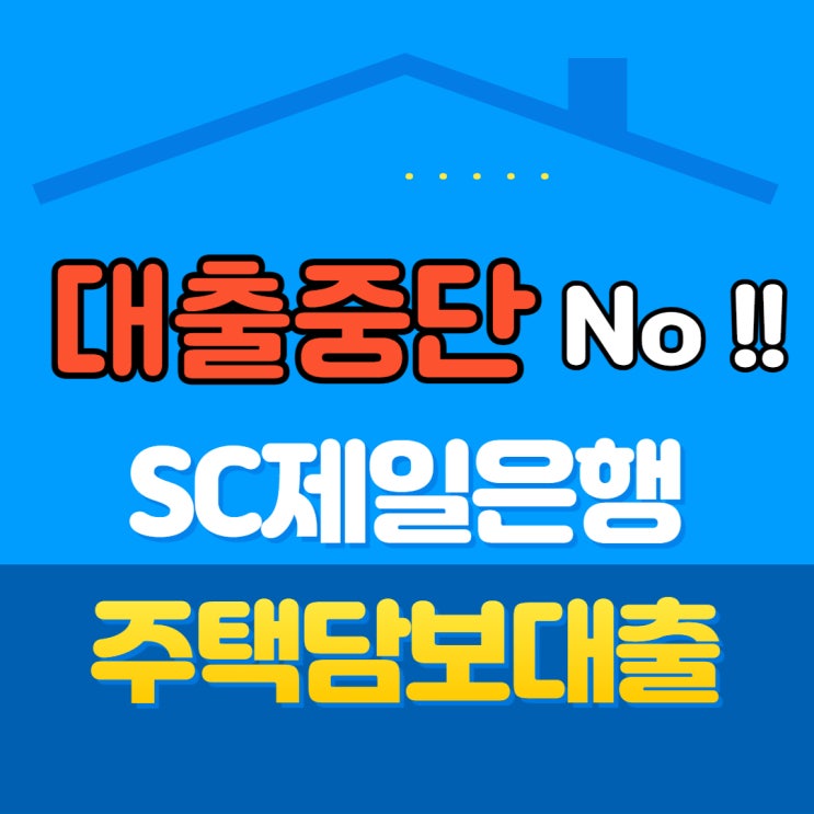  농협 주택담보대출 중단 제일은행 되는데?