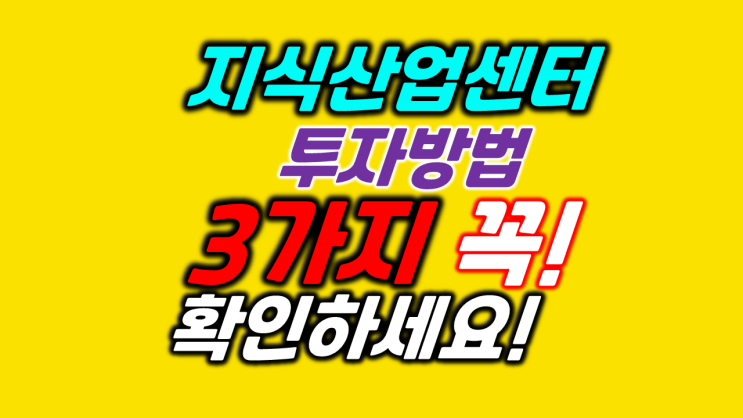  지식산업센터 투자방법 3가지 꼭 확인하세요 김포한강듀클래스