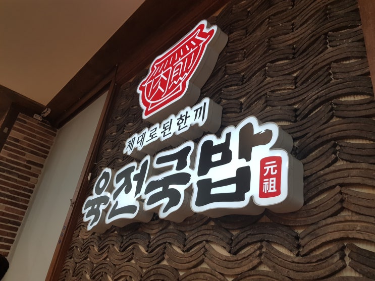  [내돈내산] 가산에서 혼밥즐기기 좋은 육전국밥 방문후기!!