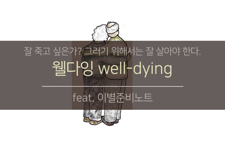 웰다잉 well-dying (feat.이별준비노트)