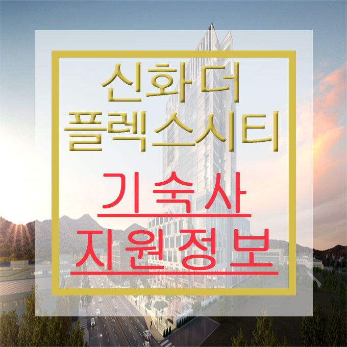 [창원 신화더플렉스시티] 오피스텔 기숙사 임차지원 관련정보!