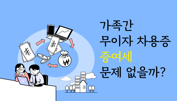  증여세 관련 가족간 무이자 차용증 문제는?