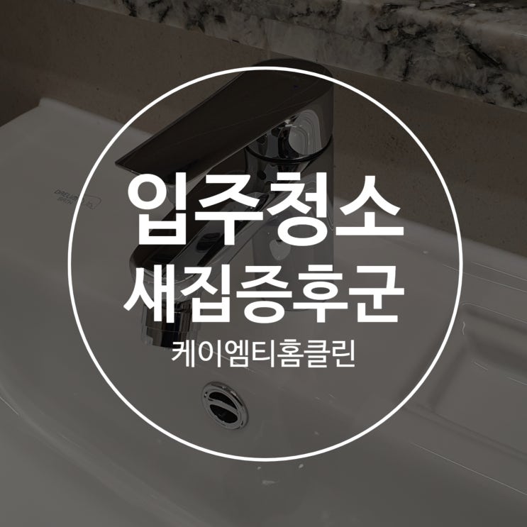 래미안라클래시 입주청소 새집증후군시공 전문업체 어디일까요 래미안라클래시 입주청소 새집증후군시공 전문업체 어디일까요