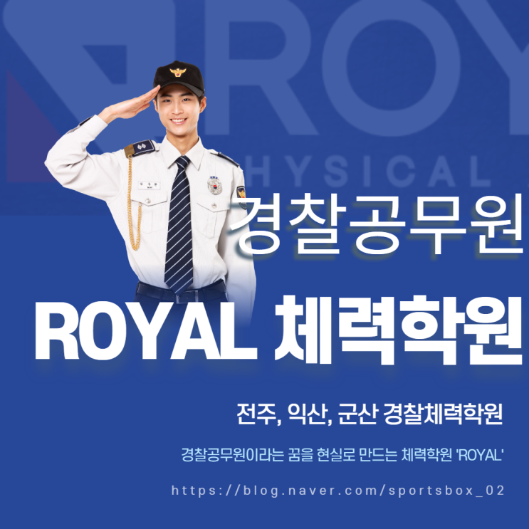  [경찰체력학원추천] 로열체력학원에서 경찰체력 완벽준비!