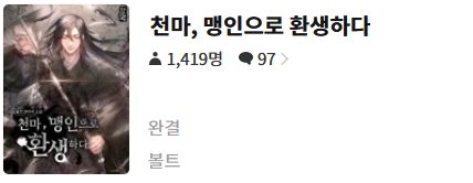  천마, 맹인으로 환생하다 - 볼트 : 평점(1/10) // 역시 개나소나 천마.