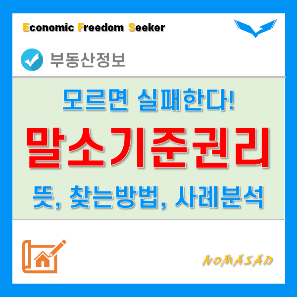 말소기준권리 모르면 경매낙찰 받아도 실패할 수 있다던데? 뜻, 찾는방법, 사례이해