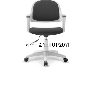  콕 찝어알려드림 책상의자 아이템 인기 판매 TOP 20위