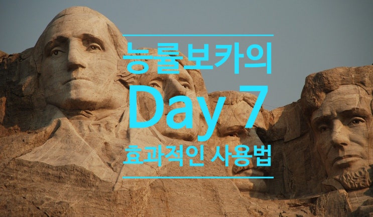  능률 보카를 효과적으로 이용하는 법  [Day 7] 능률 보카 기본 영어 단어 읽으면서 영어 공부해요.  [1/4/7/14] 반복 주기로 영어 단어 암기하기