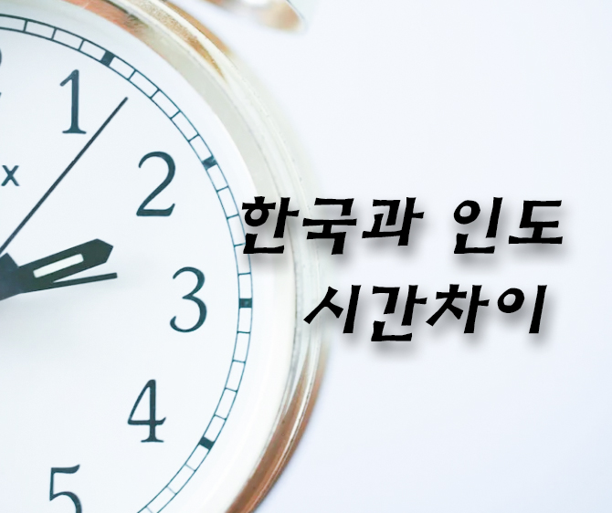 인도 현지시간은 몇시? 한국과의 시차 계산
