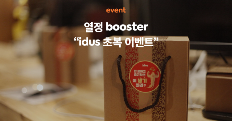 [idus team event] 아이디어스팀 초복 이벤트
