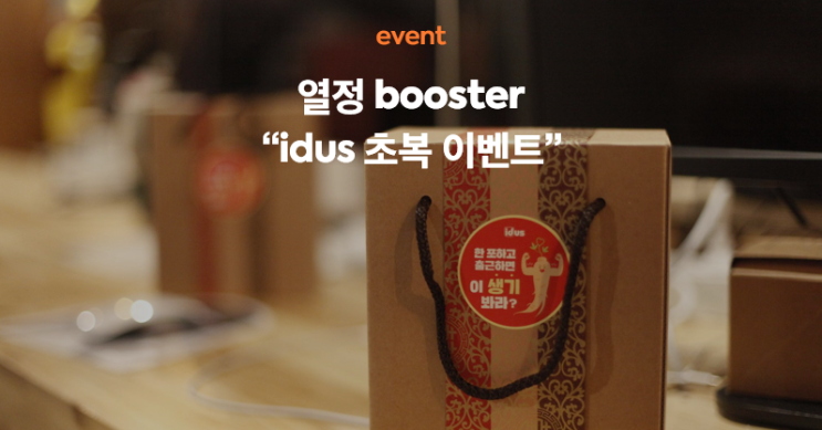  [idus team event] 아이디어스팀 초복 이벤트