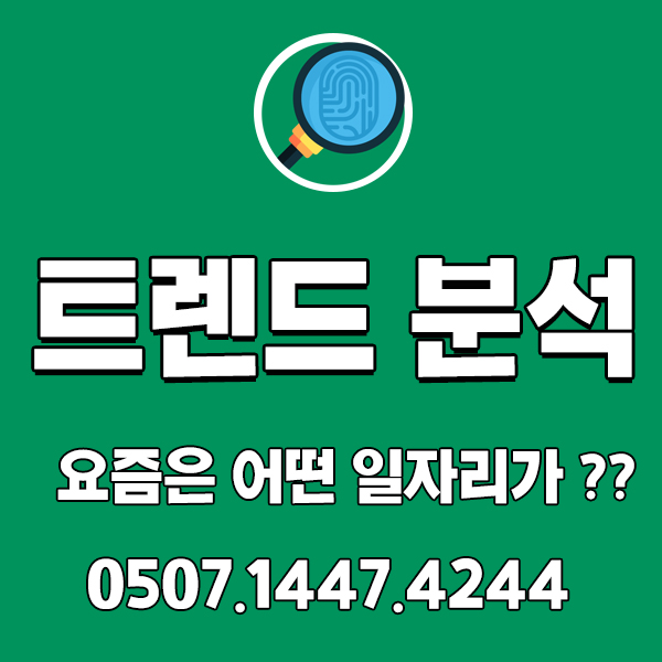 취업 트렌드로 알아보는 요즘 일자리 분석