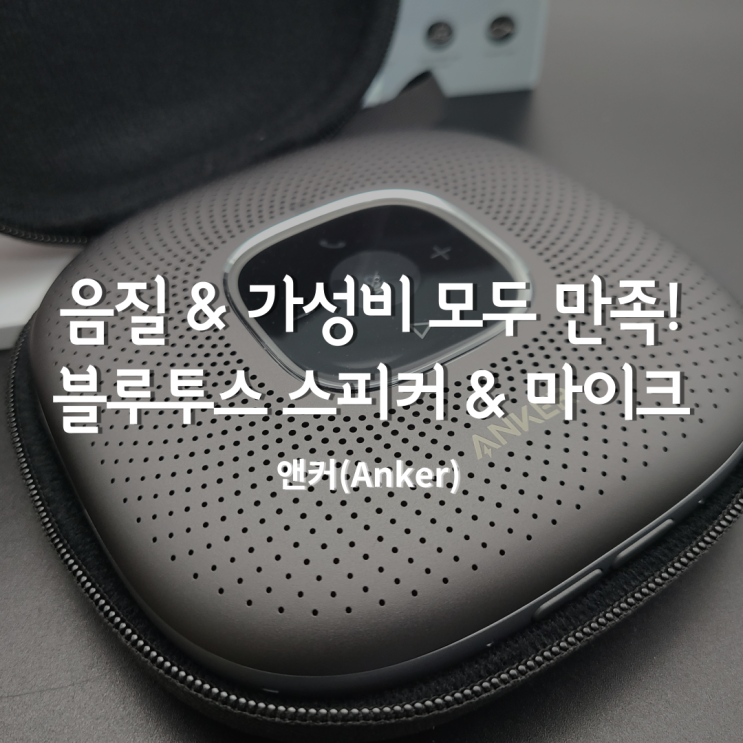  화상회의용마이크 겸용 온라인수업 블루투스 스피커 앤커 A3301