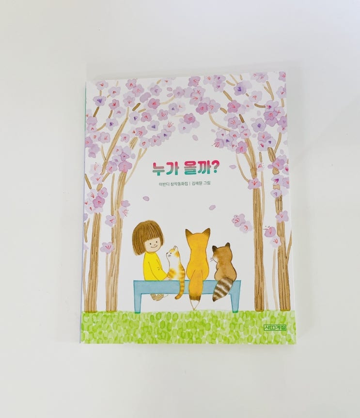  누가 올까? / 사계절 출판사 초등 저학년 문고 / 초등 저학년 줄글책