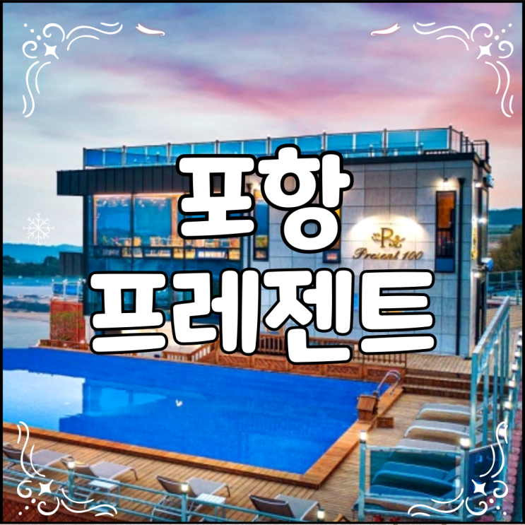  포항 프레젠트 풀빌라 인피니티풀이 있는 곳
