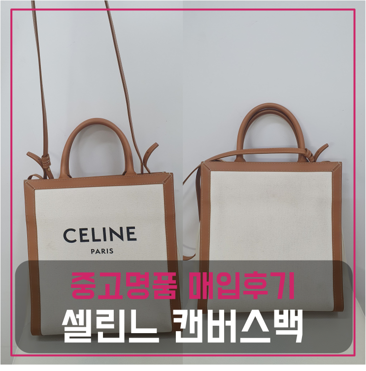  셀린느 캔버스백 버티컬 미듐 팔기 중고매입 판매후기 (청담동거주 고객님 전국 견적비교)