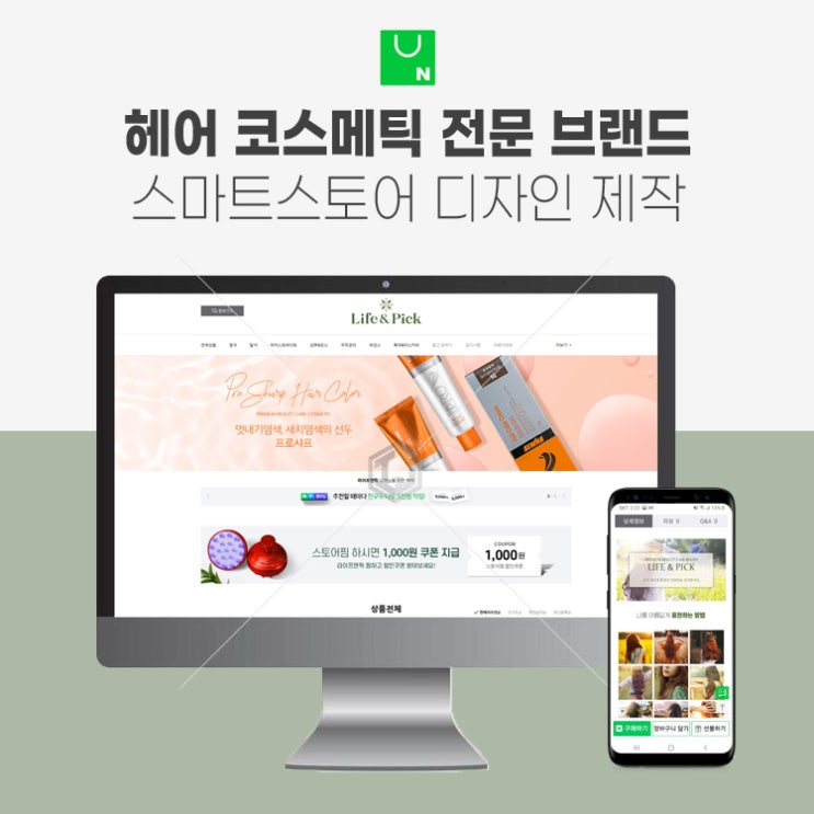  스마트스토어 디자인 제작 헤어 코스메틱 전문 브랜드