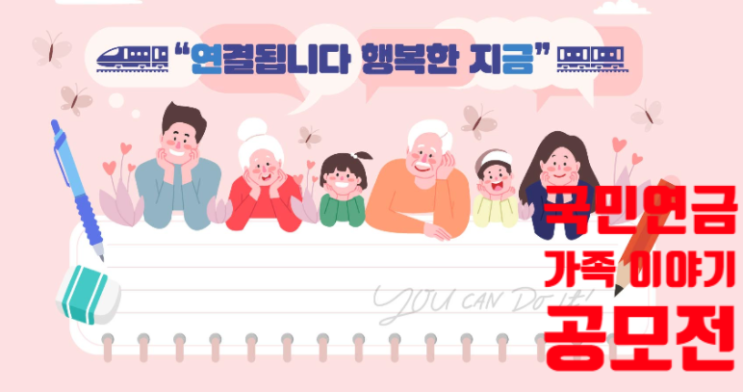  국민연금 '내 가족 국민연금 이야기' 공모전~도전해봐요!