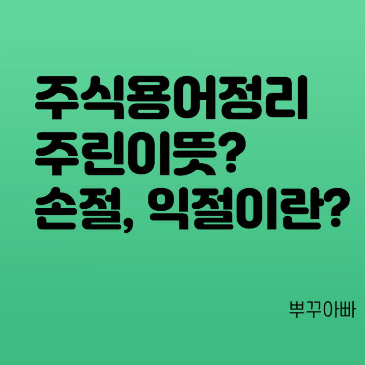  주식용어정리 - 주린이뜻, 손절, 익절 등 주식 은어 모음