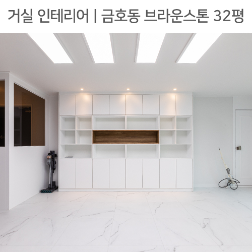  공간별 인테리어 | 거실 | 성동구 금호동 브라운스톤 32평_월플렉스, 포인트조명, 비앙코카라라타일