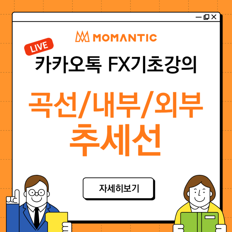 [FX기초] 추세선 뜻, 종류 강의(곡선/내부/외부 추세선이란?)