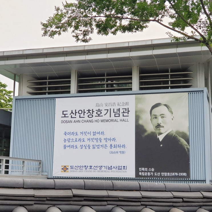 도산공원 강남에 위치한 도산 안창호선생을 모신곳 마음이 흔들리고 의지가 약해질때 정신을 다시 가다듬을 수 있는 작고 예쁜 힐링공원