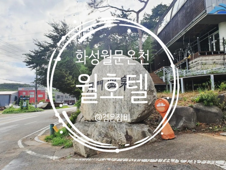  비오는날 갈만한곳 화성 월문온천단지 화성호텔 월호텔 비오는날 데이트. 오늘은 내가 세신사!!!