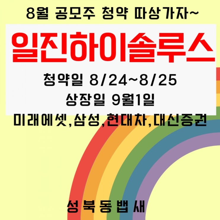  고고~일진하이솔루스 24-25일 청약준비!! 요약정리~^^(ft,수소탱크,공모가,상장일,주관사,장외가격)