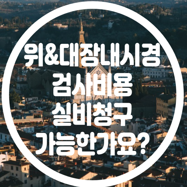  대장내시경 실비 청구 가능한가요? 명확한 정리!