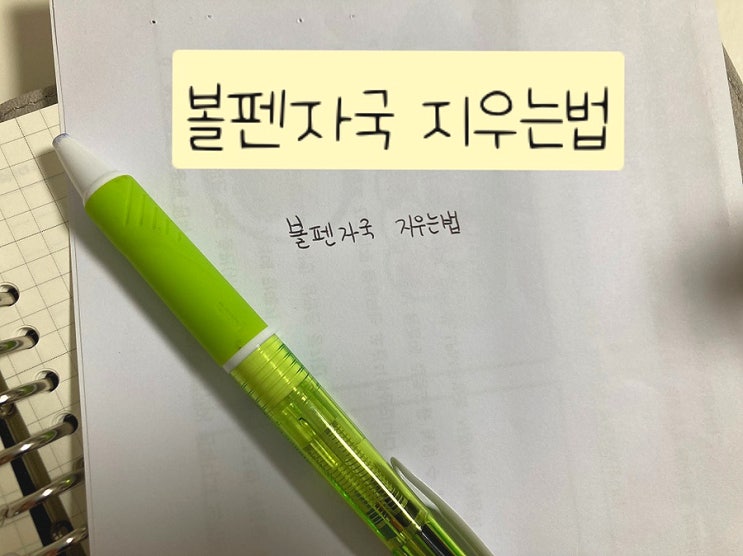  볼펜자국지우는법 옷에,가죽소파,벽지등 직접해봄