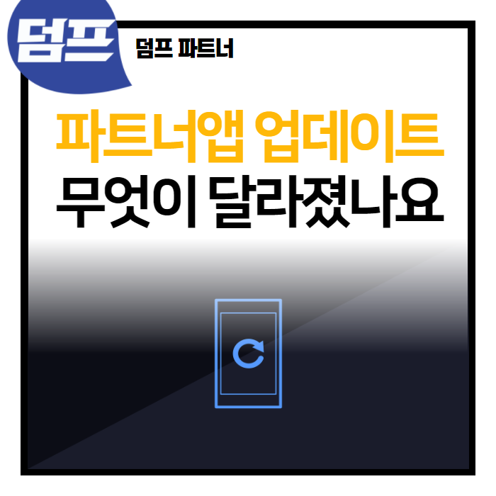  [중요] 덤프 파트너 앱, 업데이트 사항 공지