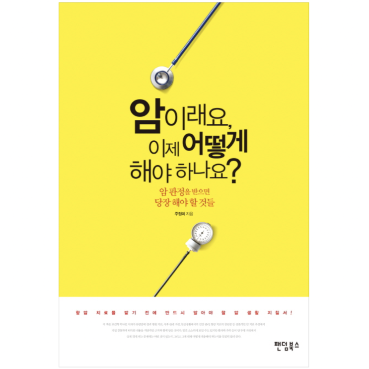  유방암 수술 후 림프부종이 걱정될 때 읽으면 도움되는 책 (feat.암이래요, 이제 어떻게 해야하나요?)