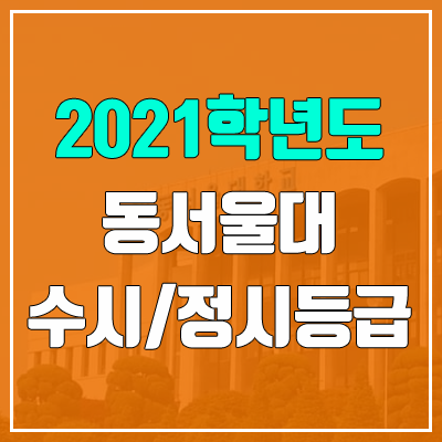 동서울대학교 수시등급 / 정시등급 (2021, 예비번호)