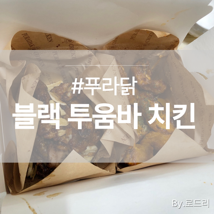  푸라닭 블랙알리오 투움바 치킨 솔직담백 리뷰 :)