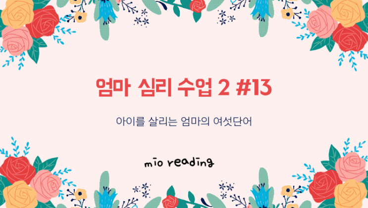  아이의 뇌에 백신 프로그램을 설치해주는 사람이 바로 부모다. 엄마 심리 수업2 실전편 - #13