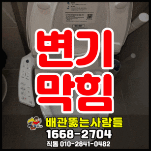 김포 사우동 변기막힘 풍무동 북변동 감정동 고촌 장기동 운양동 구래동 마산동 역류 변기 막혔을때 뚫는곳