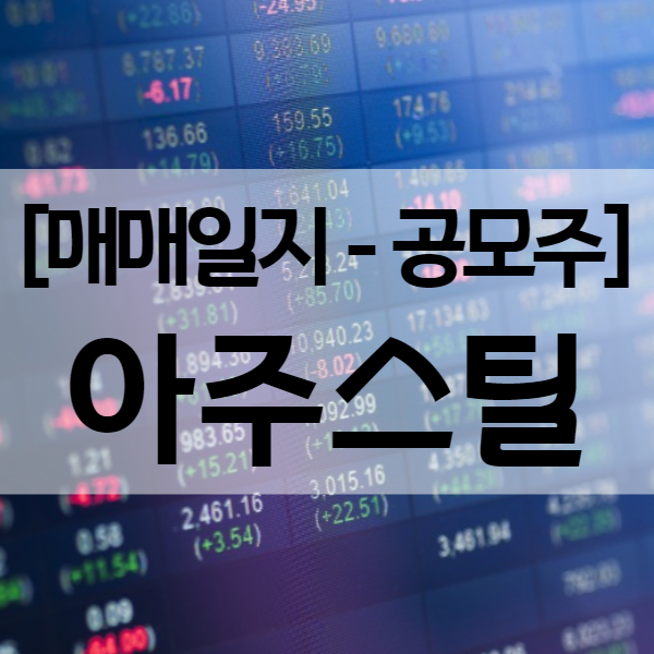  아주스틸 주가 - 공모주 투자 매도 결과 (수익률 144.01%)