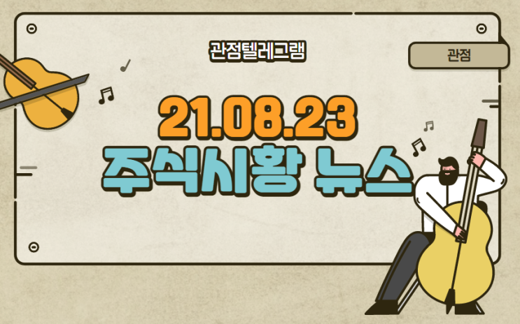 8월 23일 주식시황 (세종시관련주.cctv관련주.업비트관련주.두나무관련주) 8월 23일 주식시황 (세종시관련주.cctv관련주.업비트관련주.두나무관련주)