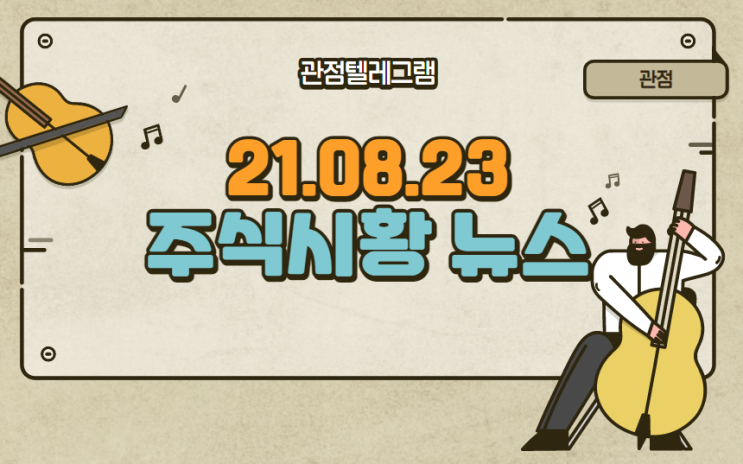 8월 23일 주식시황 (세종시관련주.cctv관련주.업비트관련주.두나무관련주)