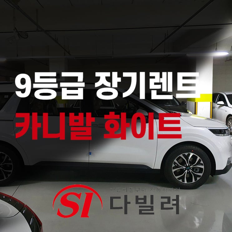  9등급 장기렌트 신용불량자여도 무심사 무서류로 OK 카니발화이트