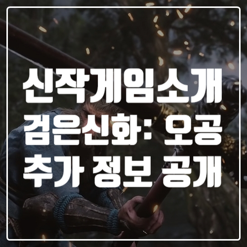  이제는중국이 한국보다 게임을 잘 만드는 이유 신작게임 검은 신화: 오공