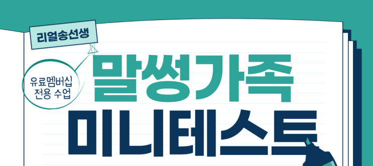  [리얼송선생] 말썽가족 대본집 미니테스트(전범위) (ft. pdf시험지 다운로드)