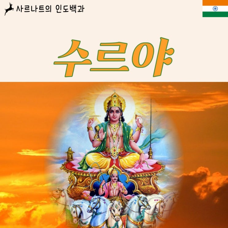  수르야 - 7마리의 백마를 모는 태양의 신