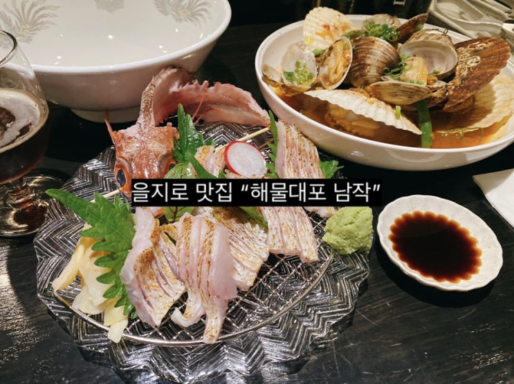  [을지로 맛집] 을지로3가 보석보다 맛있음, 해물대포 남작